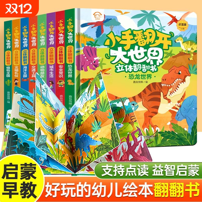 小手翻开大世界儿童3D立体书翻翻书精装硬壳 情景交通工具宝宝益智书籍3-6岁幼儿园早教书海洋王国启蒙认知漫画书恐龙世界动物朋友