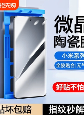 适用小米15pro/14Ultra手机膜13/12x/11/10s陶瓷膜Civi/1S/2/3/4/Mix4红米K80k70E60/50+Turbo4/note15防摔膜