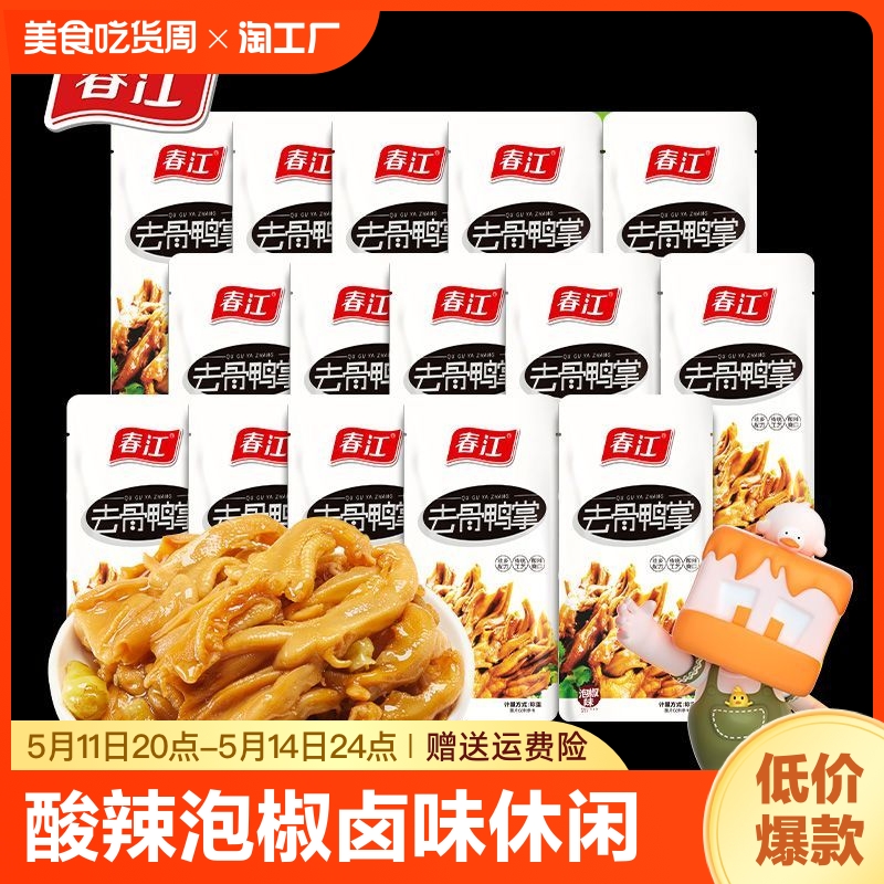 春江泡椒去骨鸭掌20g*10鸭爪无骨鸭肉网红零食休闲即食品批发正宗