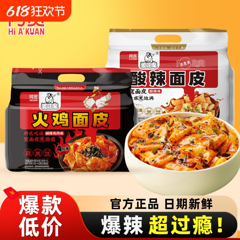 阿宽火鸡面皮红油面皮重庆干拌面免煮方便面袋装泡面宿舍懒人宵夜