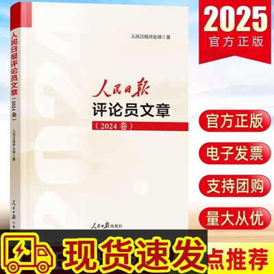 人民日报评论员文章（2024卷）