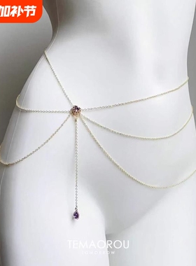 紫耀星芒 | 小心机性感多层紫色宝石露腰身体链流苏腰链可调节