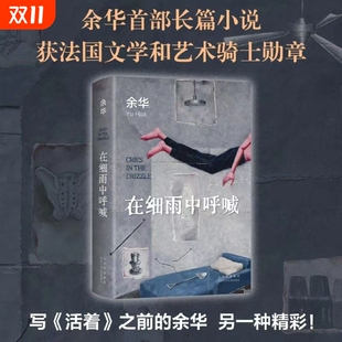 在细雨中呼喊余华长篇小说生猛又温柔写尽少年成长中 第七天巨大差距微风 彷徨苦涩与无所适从