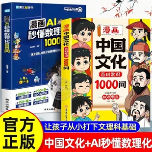抖音同款漫画中国文化百科常识1000问正版青少年课外读物年轻人要熟知个历史传统文化精华古典文学书籍W知识让孩子