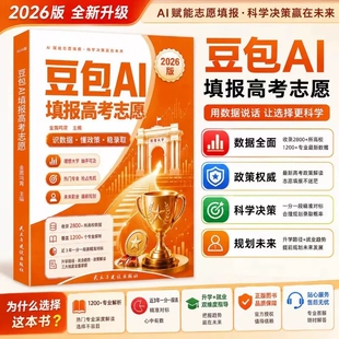 【官方正版】豆包AI填报高考志愿 识数据·懂政策·稳录取 理想大学，触手可及手把手教你报志愿