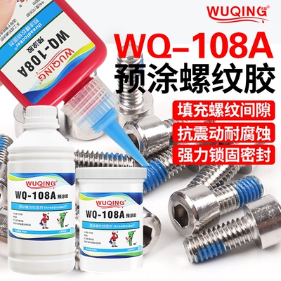无情牌WQ108A螺钉螺栓螺纹螺丝奈落预涂胶防松动滑丝止退紧固胶水