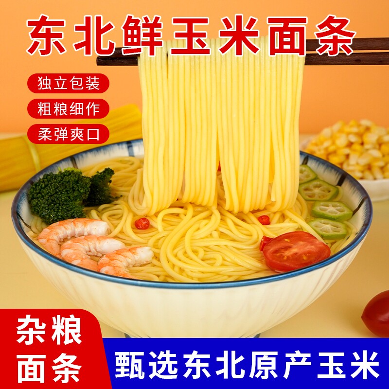 东北玉米面条速食挂面麻辣烫商用粗粮湿面条袋装玉米面食拌面劲道图片