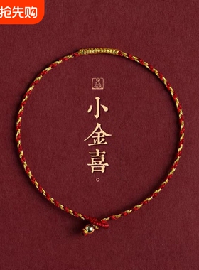 金刚编织相间结手喜红金秀气精致手工本命年礼物小金细绳脚绳