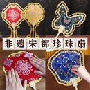 宋锦珍珠扇子中国非遗手工diy材料包古风团扇中秋节沙龙活动礼物
