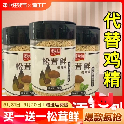 松绒鲜味松茸调味料代替鸡精菌菇粉盐烹饪宝宝调料家用官方旗舰店