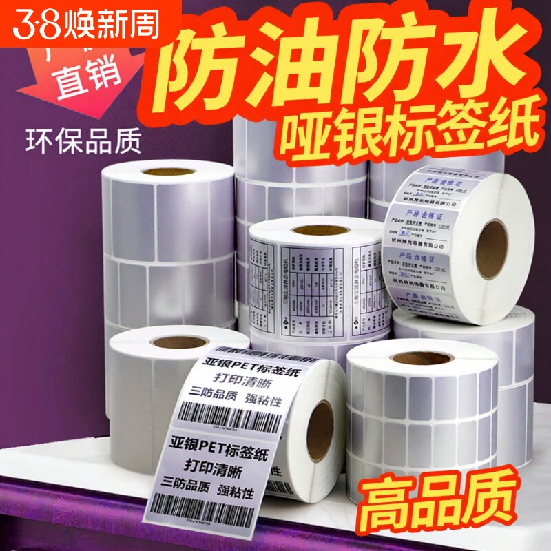 哑银不干胶条码打印纸32*19 30 40  60 70 80 100空白芯烨热转印打印机亚银标签纸耐高温PET标签防油树脂碳带