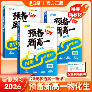 满分星 预备新高一物化生一本通 2026新版人教版预习高一上册高中物理化学生物 28天衔接新教材课本 初中升高中 全套解读教辅资料