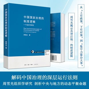 全新正版《中国国家治理的制度逻辑》周雪光著 治理现代化进程中的制度实践解析 制度运行的深层理论解析