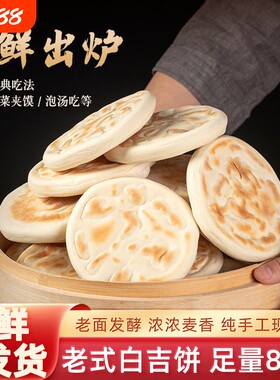 陕西特产白吉馍饼西安肉夹馍商用烧饼手工早餐发面饼正宗老式老面