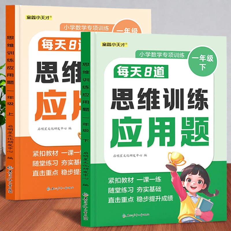 【开学必备】2025春季新品每天8道思维训练应用题 一年级上下册小学数学专项训练每日一练人教版教材同步训练数学应用题专项提升