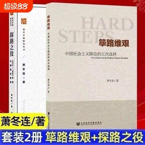 筚路维艰萧冬连探路之役中国社会主义路径的五次选择1978～1992年的经济改革开放研究丛书社会科学文献出版社必读