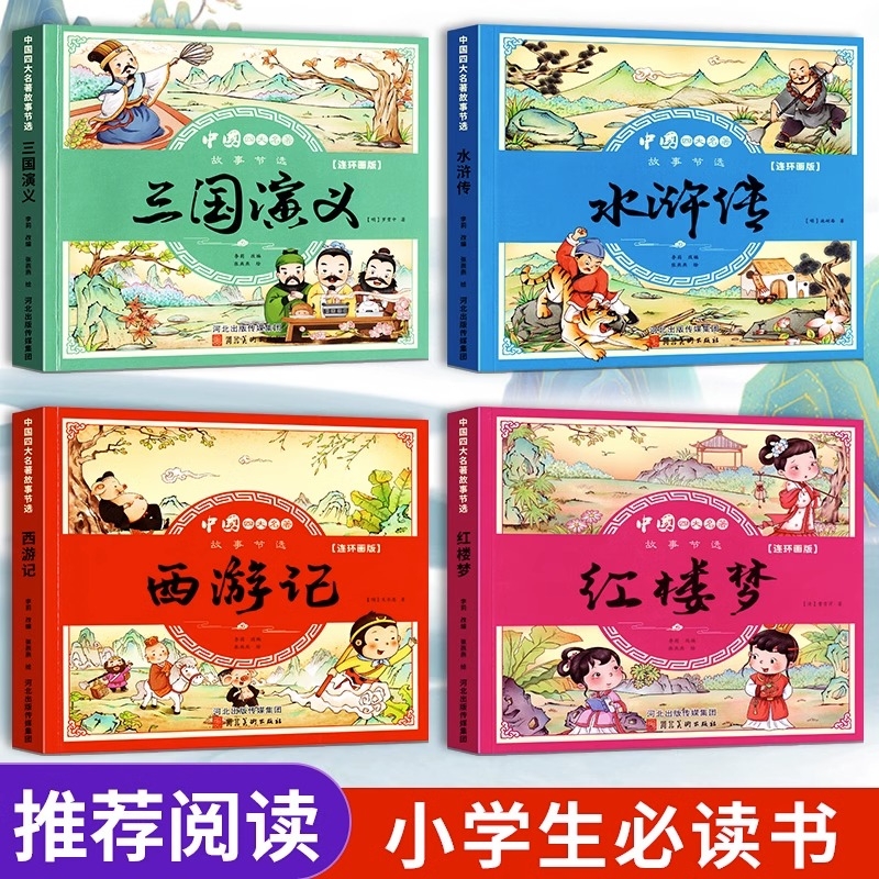 儿童版四大名著连环画全套4本西游记三国演义红楼梦水浒传彩图注音版小学生漫画小人书童话故事书一二三四年级课外书绘本民间寓言