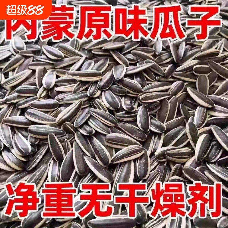 内蒙新鲜炒熟原味大颗粒新货生瓜子葵花籽五香核桃炒货葵花子健康