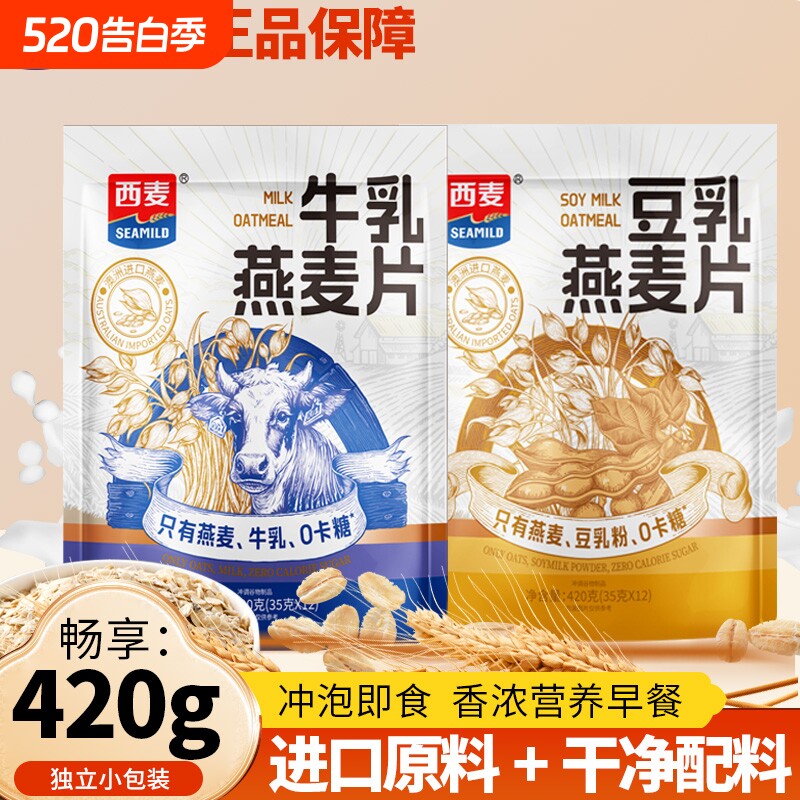 西麦牛乳燕麦片420g独立装豆乳健康营养代餐早餐冲饮即食食品核桃
