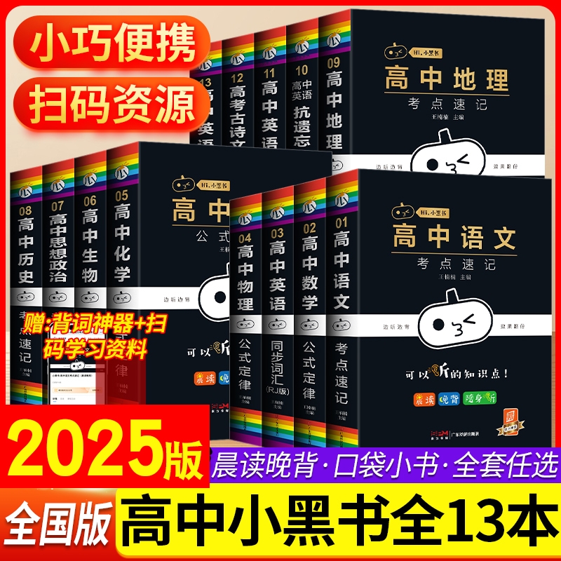 2025小黑书高中全套基础知识迷你口袋书知识点小本语文数学英语物理化学生物政治历史地理高考公式定律背古诗文必背单词小甘速记