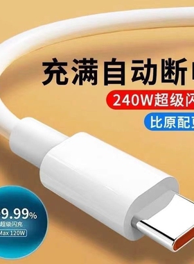 typec超级快充数据线6A安卓240w闪充线适用vivo/s16s17s18s19荣耀100/90/80GT华为mate手机USB车载传输充电线
