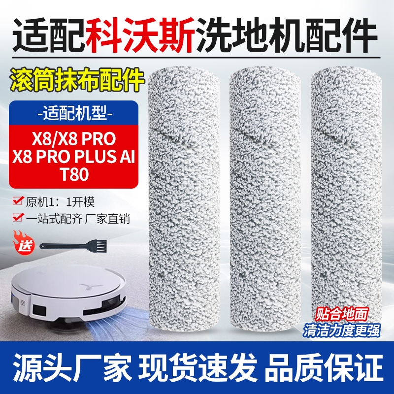 适用于科沃斯X8/X8PRO滚筒抹布