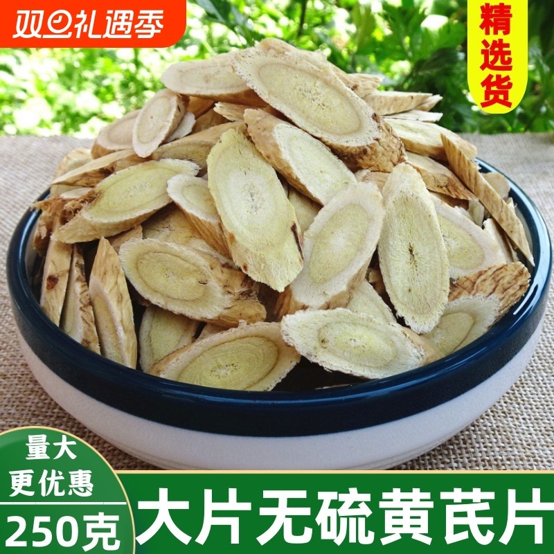 大片老黄芪片250g非野生无硫甜黄芪药材北芪可配当归党参泡水