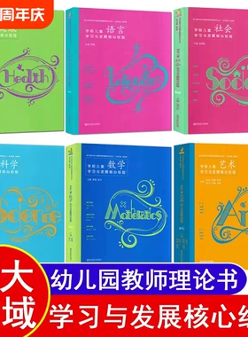 学前儿童学习与发展核心经验PCK数学语言健康社会艺术科学五大领域幼儿园幼师教师教材教案教学3至-6岁指南教育用书书籍关键专业