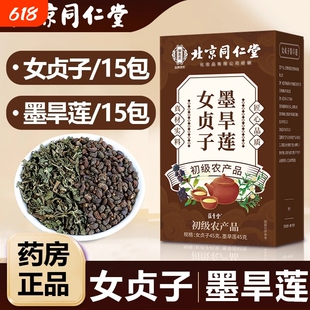 北京同仁堂女贞子旱墨莲非中药材泡水喝的功效官方正品旗舰店