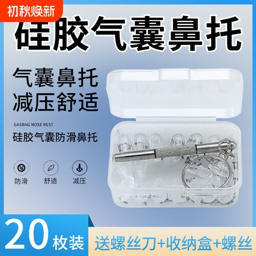 气囊眼镜鼻托硅胶超软鼻子减压防压痕鼻梁防滑防脱落眼镜配件鼻垫