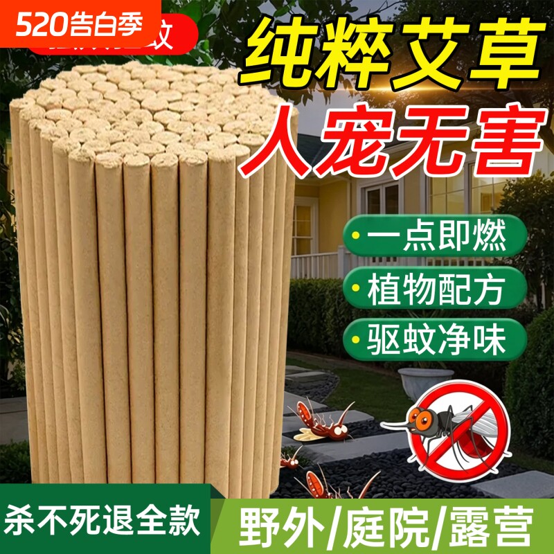 艾草蚊香棒户外庭院强力驱蚊野外专用艾叶家用非无毒灭蚊蝇苍蝇香