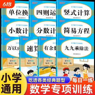小学数学专项训练万以内加减法九九乘除法四则计算一二三四五六年级练习册专项练习口算天天练竖式每日余数分数运算换算应用题进位