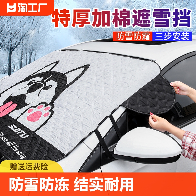 汽车遮雪挡前挡风玻璃防冻罩车衣车罩防霜防雪罩冬季车窗加厚盖布