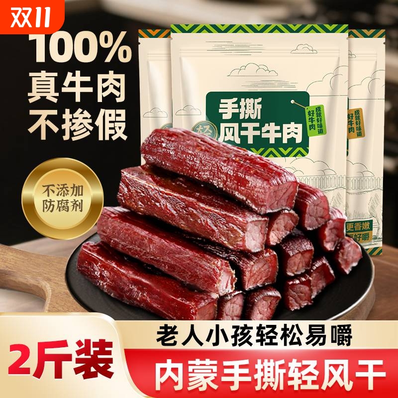 内蒙风干牛肉干手撕特产牛肉零食真空包装即食边角料小牛火山健康