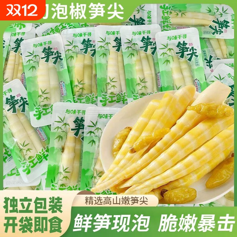 泡椒笋尖脆笋山椒酸笋小包装竹笋休闲零食低卡零脂小零食开袋即食