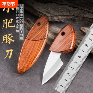 小肥豚小刀迷你口袋刀便携木鱼刀木纹户外短刀水果刀折叠精钢野营
