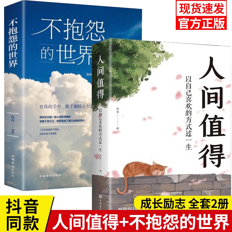 2册】人间值得正版+不抱怨的世界