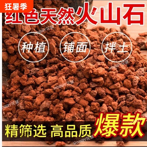 天然火山石土红色盆栽家用养花铺面拌土透气透水种花专用火山岩