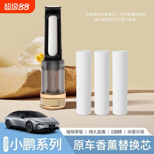 适用于小鹏原厂同款车载香氛系统替换芯香薰棒P5/P7i+/X9/G7/G9
