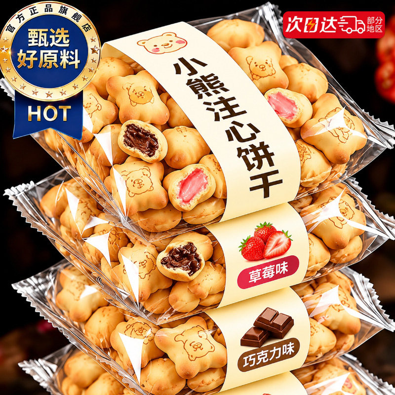 小熊注心饼干巧克力夹心饼干小包装儿童零食品整箱批发酥脆奖励
