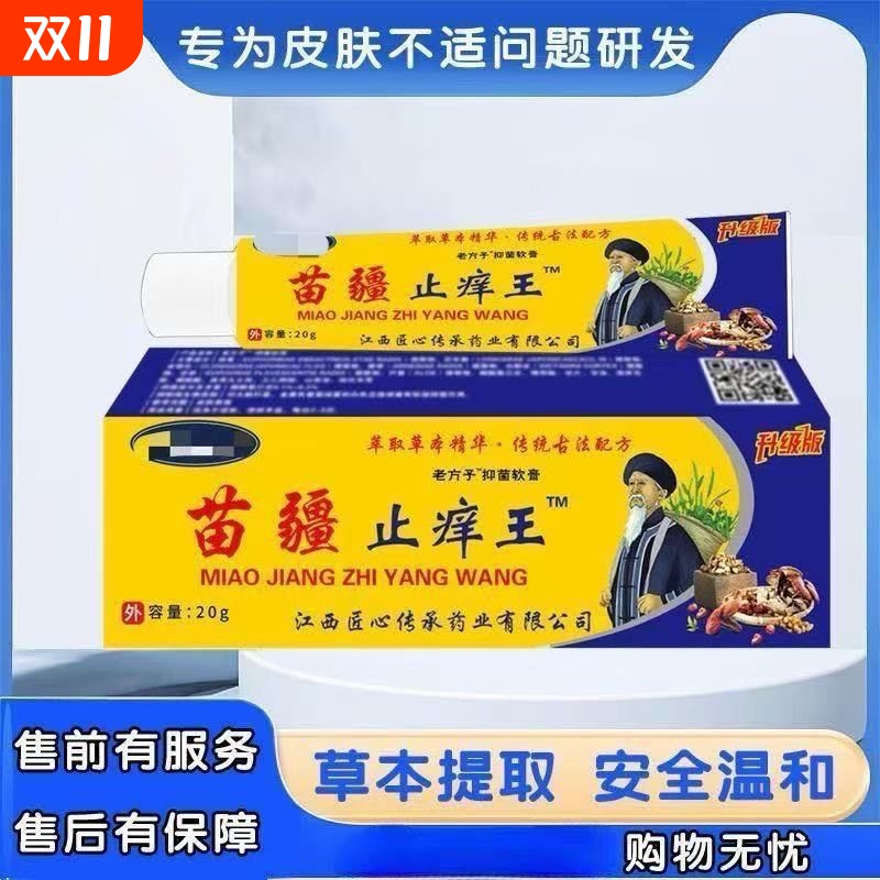 苗疆止痒王特效皮肤瘙痒外用干痒真菌止痒膏杀菌抑菌草本蚊虫苗家
