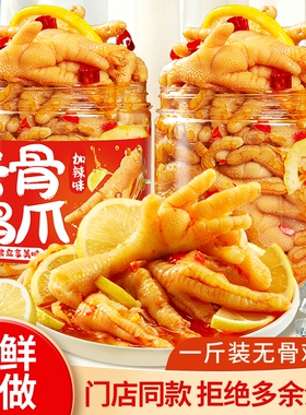 无骨鸡爪柠檬酸辣泡椒凤爪脱骨速食侠解馋休闲即食零食夜宵旗舰店