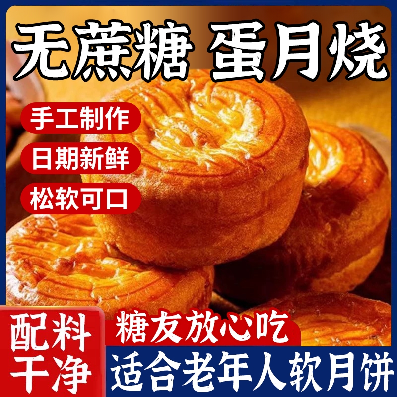超市同款蛋月烧无蔗糖糖友尝鲜