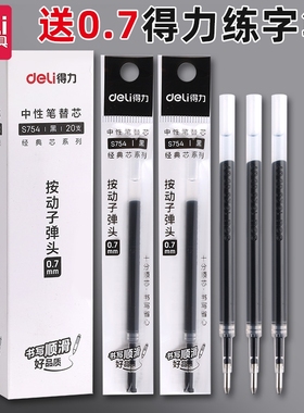 得力0.7按动中性笔芯s754黑色0.7mm子弹头中性笔笔芯黑笔芯黑笔粗替芯签字笔芯水笔芯碳素笔芯蓝色红色顺滑