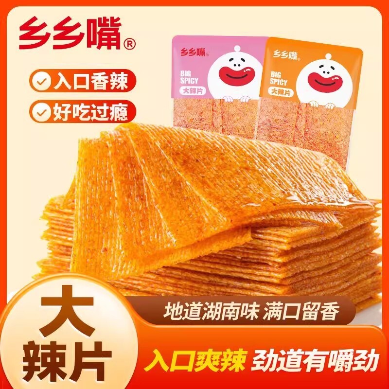 乡乡嘴大辣片多规格8090儿时经典老式辣条零食大礼包休闲食品