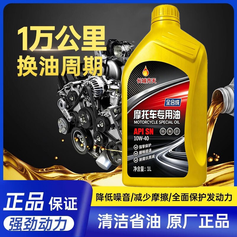 正品摩托车机油全合成SN10W-40四冲程125踏板弯梁150四