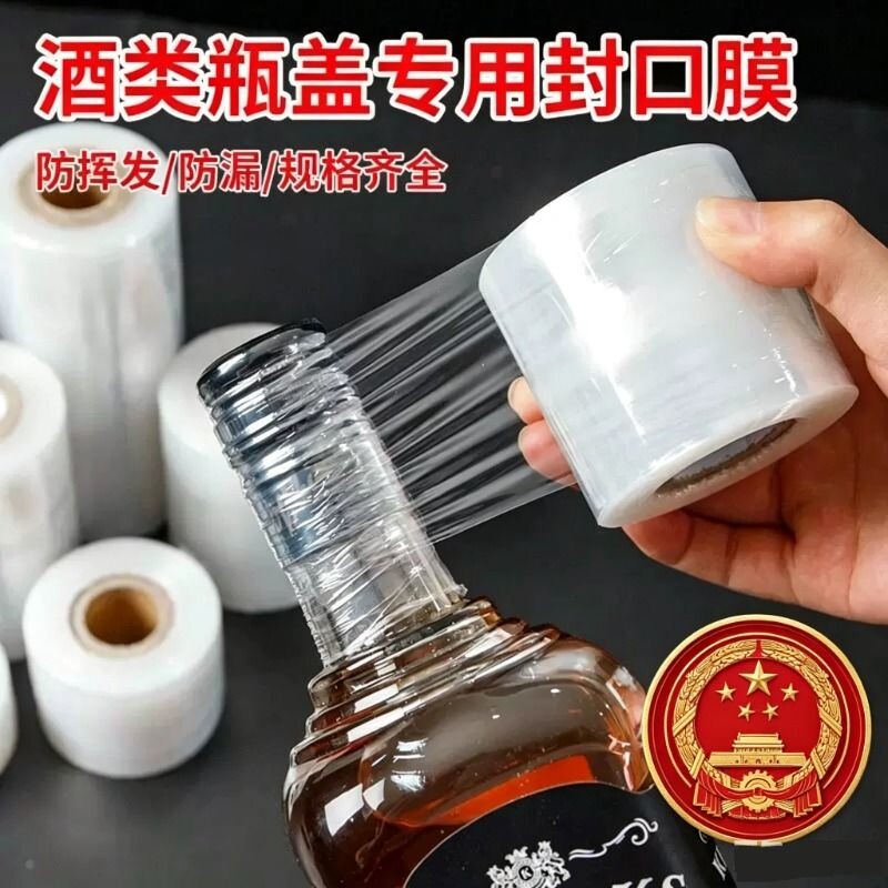 酒瓶封口膜酒坛老酒防洒渗漏老化挥发食品级拉伸外卖打包缠绕膜图片