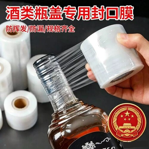 酒瓶封口膜酒坛老酒防洒渗漏老化挥发食品级拉伸外卖打包缠绕膜