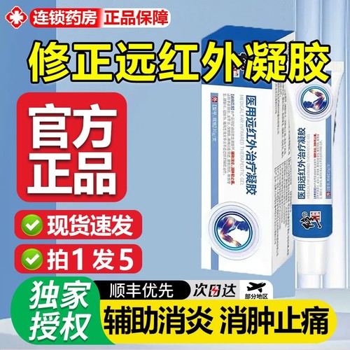 修正远红外治疗凝胶|千人加购