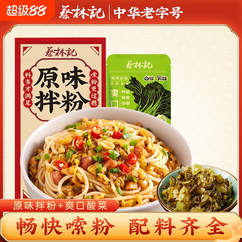 蔡林记原味拌粉方便米粉七种配料搭配即食爽口酸菜宿舍夜宵半成品